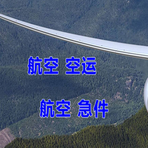 乌兰浩特机场物流快递-选东方航空和上海航空